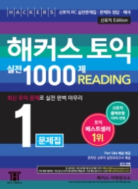 해커스 토익 실전 1000제 Reading 1 문제집(2016 신토익)
